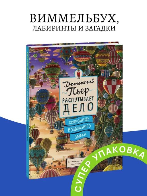 Детектив Пьер распутывает дело. Сокровище Воздушного замка  #1