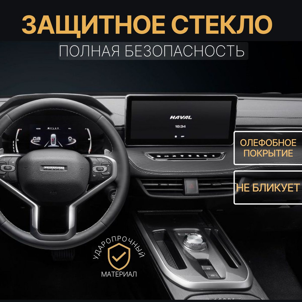 Защитное стекло для экрана мультимедии Haval Jolion,12.3 дюйма  #1