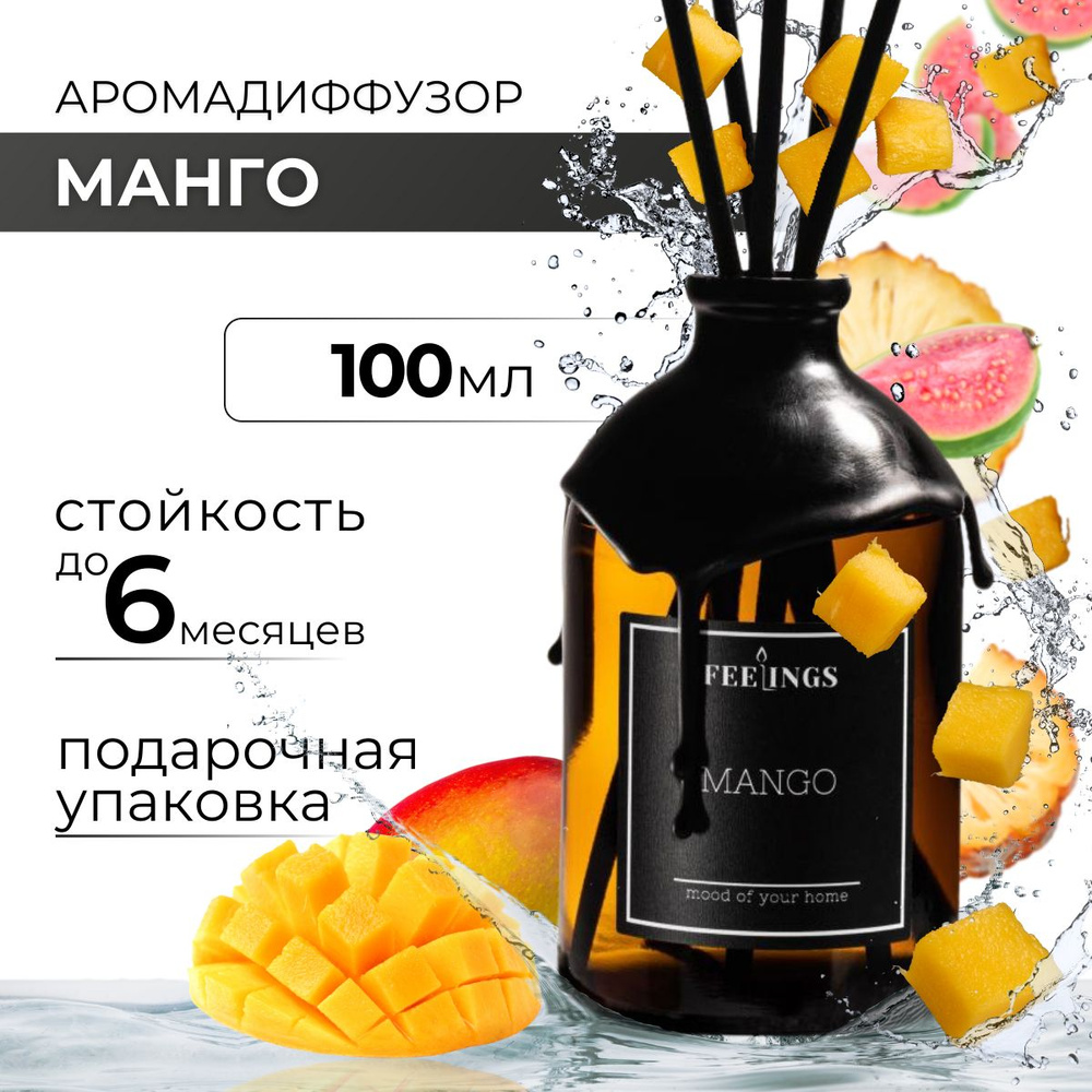 Ароматический диффузор для дома "MANGO", Манго, 100 мл, ароматизатор для дома с палочками  #1