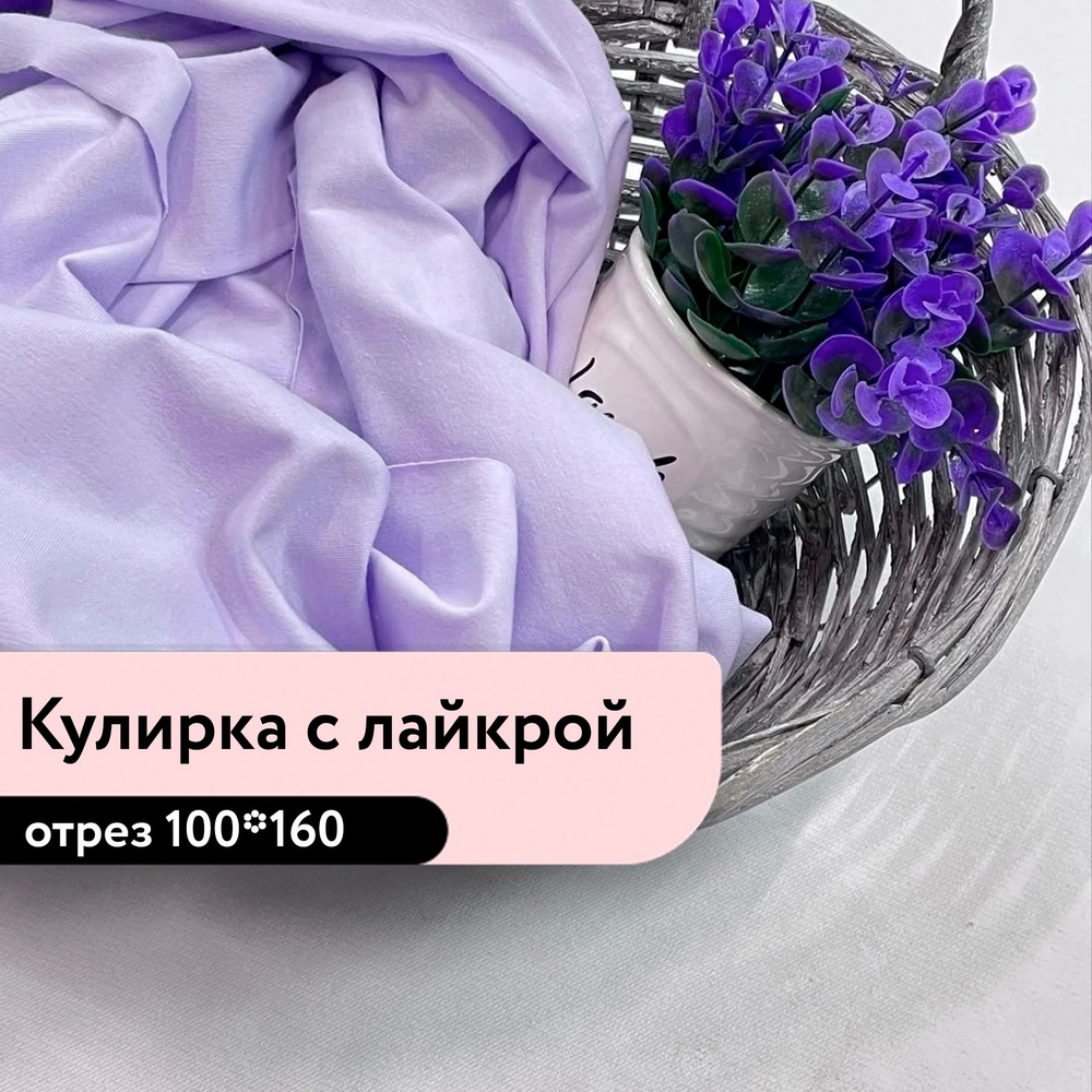 Ткань для шитья и рукоделия 95 хлопок 5 лайкра Кулирка с лайкрой цвет сирень пенье пл.180 гр/м отрез #1