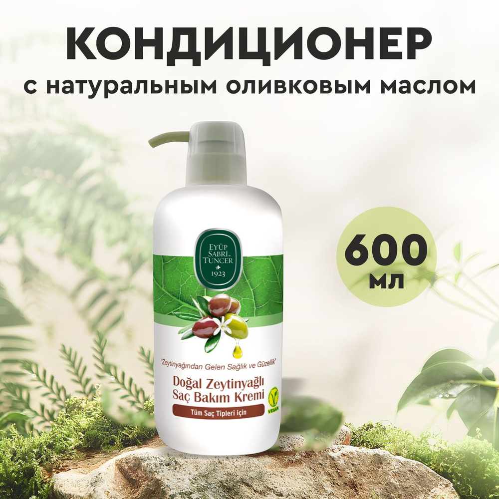 Кондиционер для волос EYUP SABRI TUNCER Natural Olive Oil с натуральным оливковым маслом, 600мл  #1