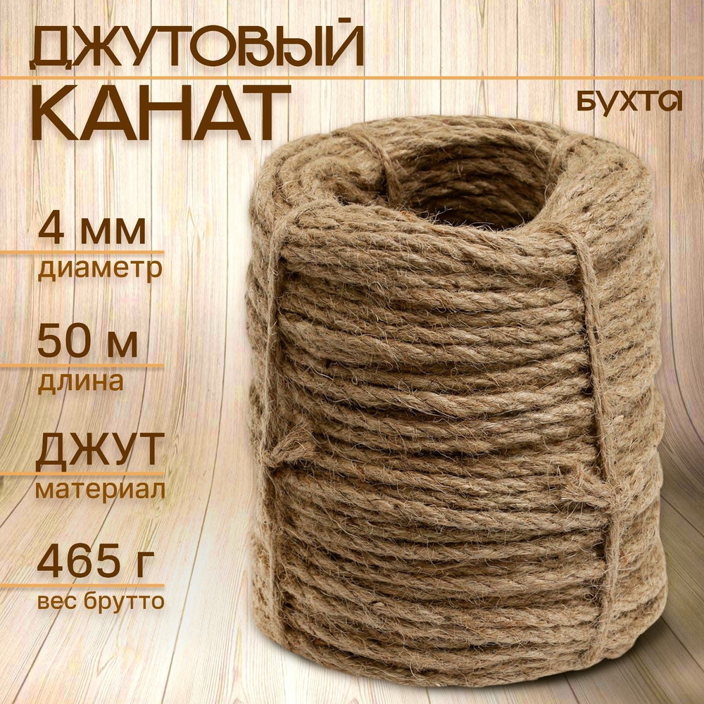 Канат джутовый 4 мм (50 м) бухта #1