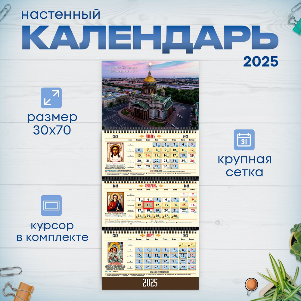 Православный календарь на 2025 год настенный трехблочный  #1