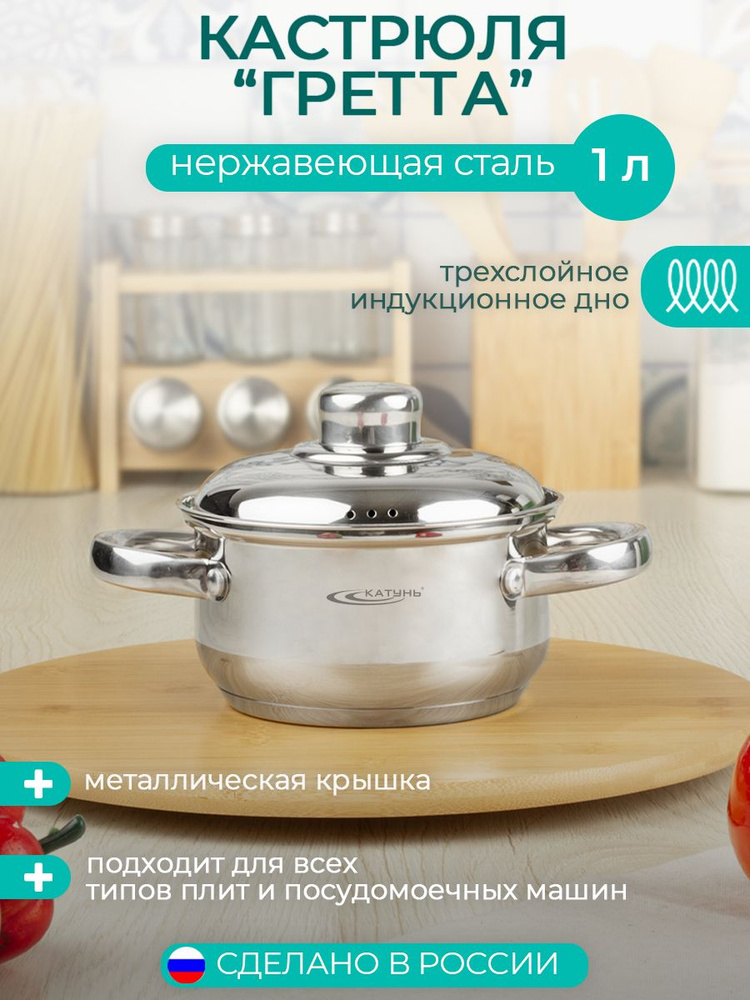 Кастрюля ТМ Катунь, коллекция "Гретта", КТ04-D-14М, 1.0 л d-14 индукция  #1