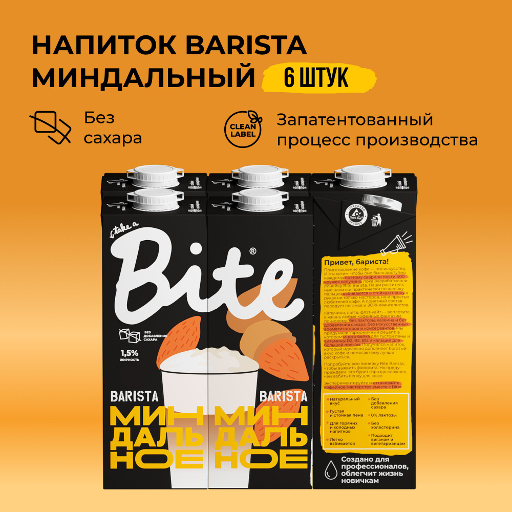 Миндальное молоко Take a Bite Barista, без сахара, безлактозное, 6 шт по 1 л  #1