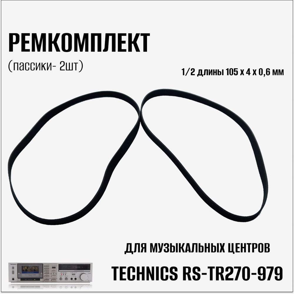 Ремкомплект (пассики) для музыкальных центров Тechnics RS-TR270-979, 2шт  #1