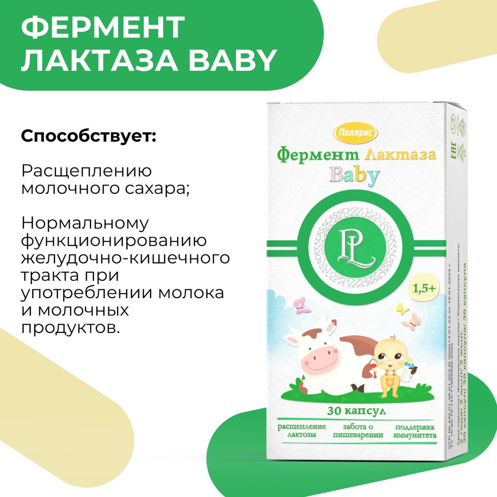 Фермент Лактаза Baby PolarLine, для детей от 1,5 лет, улучшение пищеварения, расщепление молочного сахара, #1