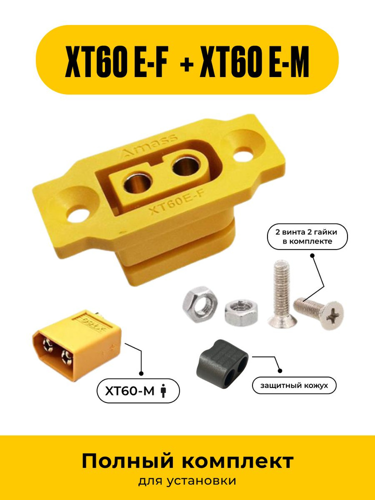 Силовой разъем Amass XT60E-F "Папа" 1 шт(+1 Хт60 "мама") для установки на плату или корпус 60А 500В  #1