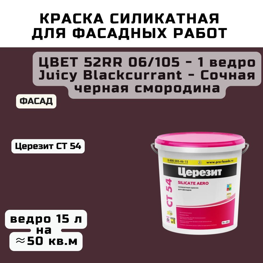 Силикатная краска для фасадов CERESIT (Церезит) CT 54 для внутренний и наружных работ, ЦВЕТ - Сочная #1