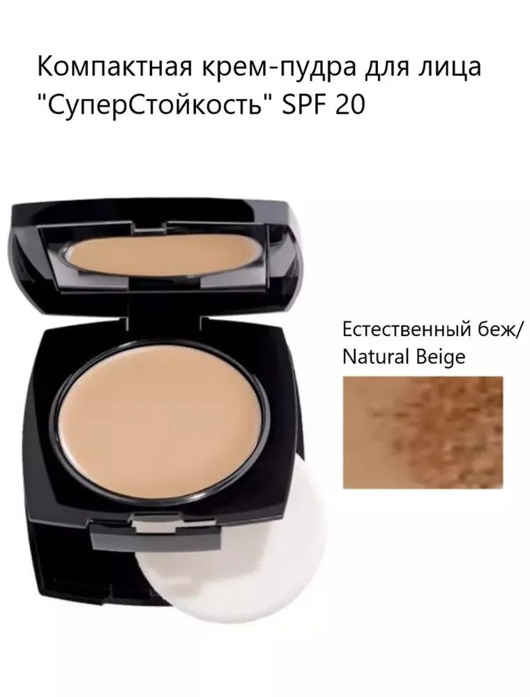 Avon Компактная крем-пудра для лица "СуперСтойкость" SPF 20, Натуральный беж/Natural Beige/245N  #1