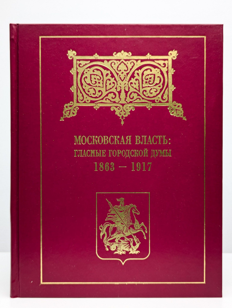 Московская власть: гласные городской думы 1863-1917 #1