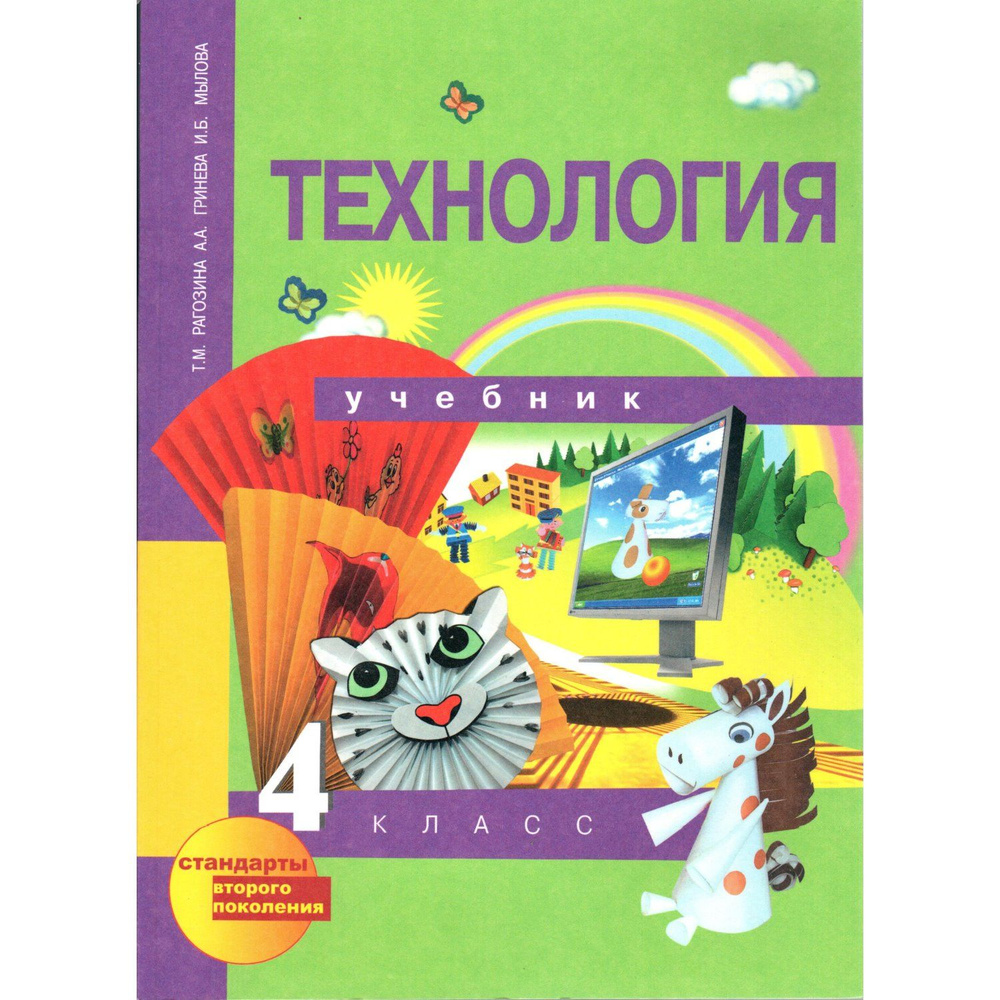 4 класс. Технология, учебник (мягк. обложка) (Рагозина Т.М., Гринева А.А.) | Рагозина Татьяна Михайловна, #1