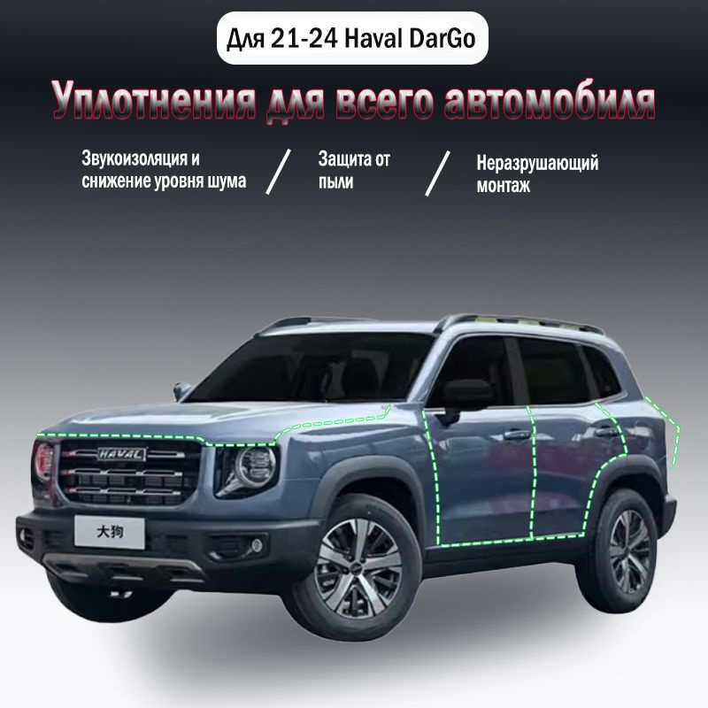 Уплотнительная резиновая полоса для Haval DarGo 2021-2024 годов выпуска,9 шт  #1