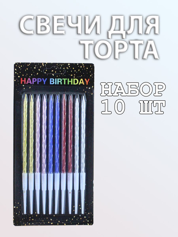 Rus Yas Party Свечи для торта, 10 шт, 10 уп. #1