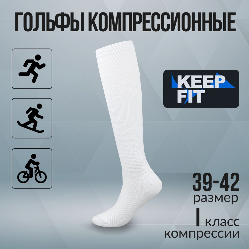 Гольфы компрессионные KEEP FIT белый, 1 класс компрессии #1