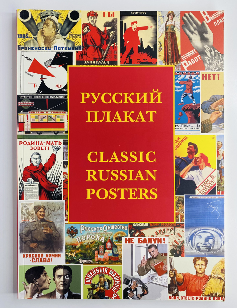 Русский плакат / Classic Russian Posters #1