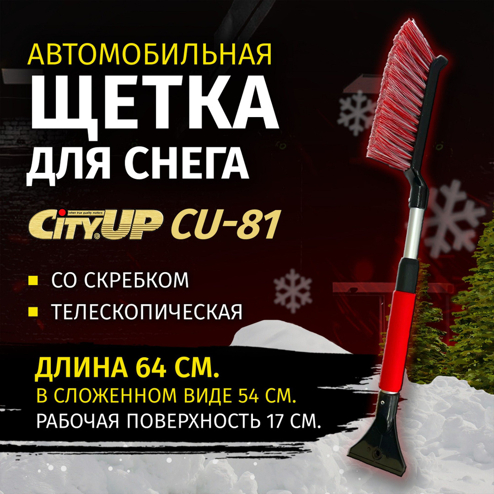 Щетка автомобильная для снега со скребком телескопическая CityUp CU-81, 54 см, щетка сметка от снега #1