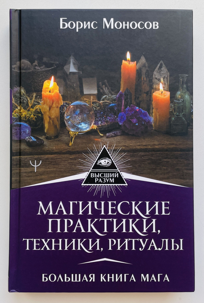 Магические практики, техники, ритуалы. Большая книга мага | Моносов Борис Моисеевич  #1