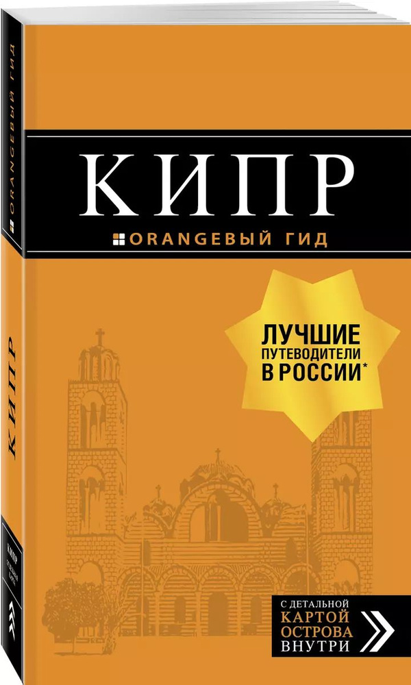 Кипр: путеводитель + карта. 7-е изд., испр. и доп. | Шигапов Артур Саримович  #1