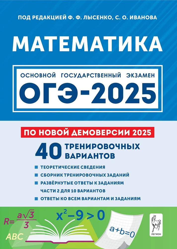 Математика ОГЭ-2025 40 тренировочных вариантов по демоверсии 2025 года 9 класс | Иванов Сергей Олегович, #1