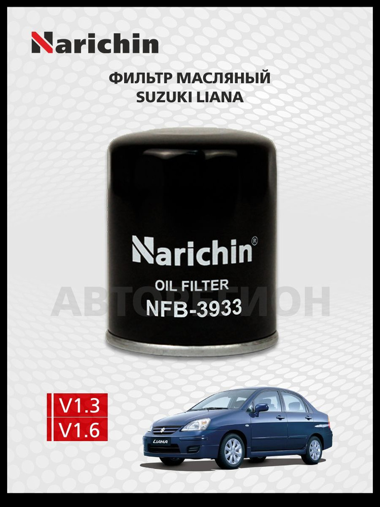 Фильтр маслянный Suzuki Liana RA,RB,RD,RC/2001-2007 #1