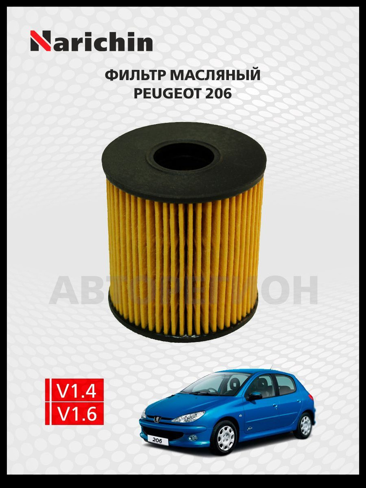 Фильтр маслянный Peugeot 206/1998-2009 #1