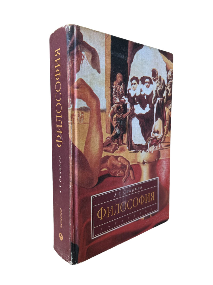 Спиркин А.Г. Философия | Спиркин Александр Георгиевич #1