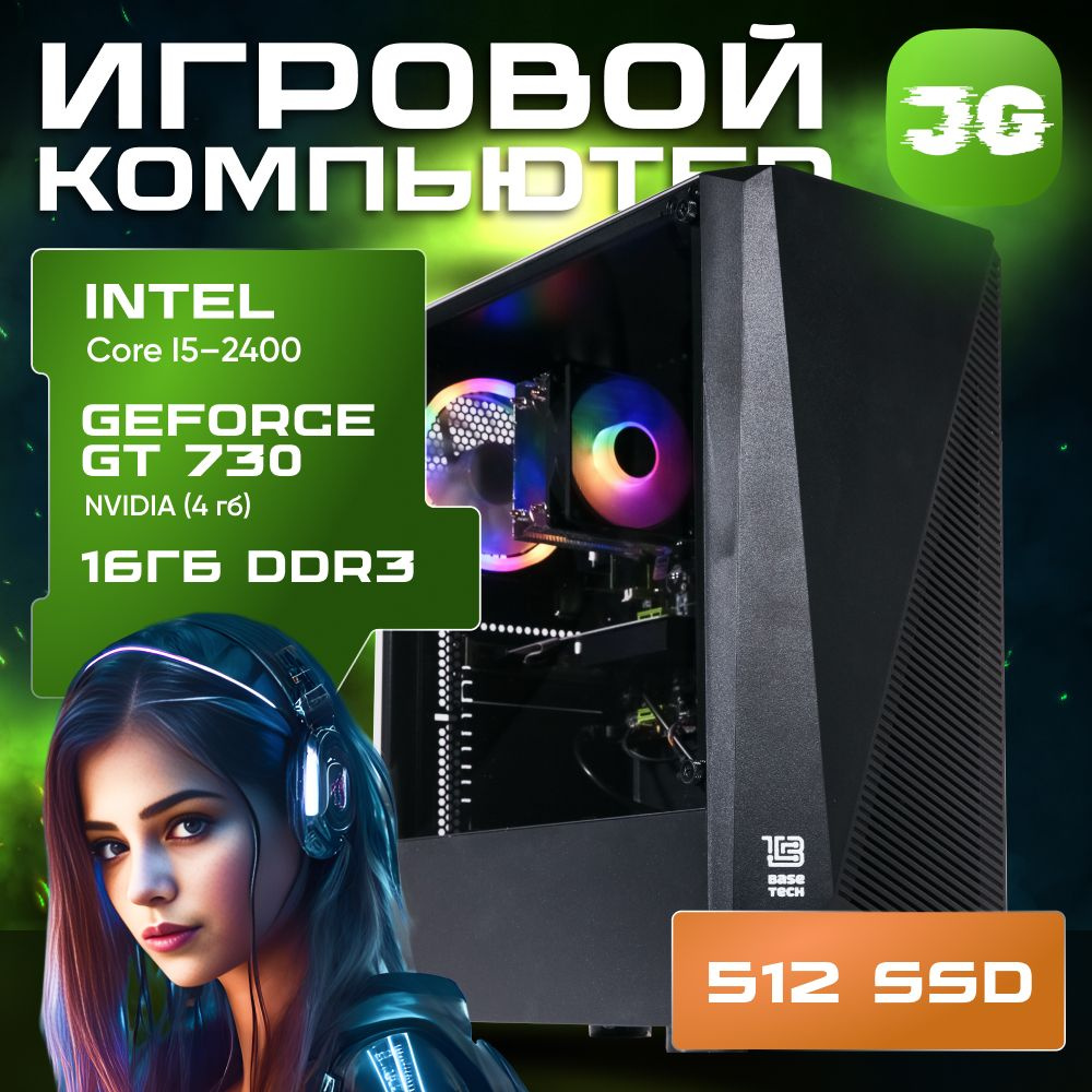 JetGame Системный блок JetGameL (Intel Core i5-2400, RAM 16 ГБ, SSD 512 ГБ, NVIDIA GeForce GT 730 (4 #1