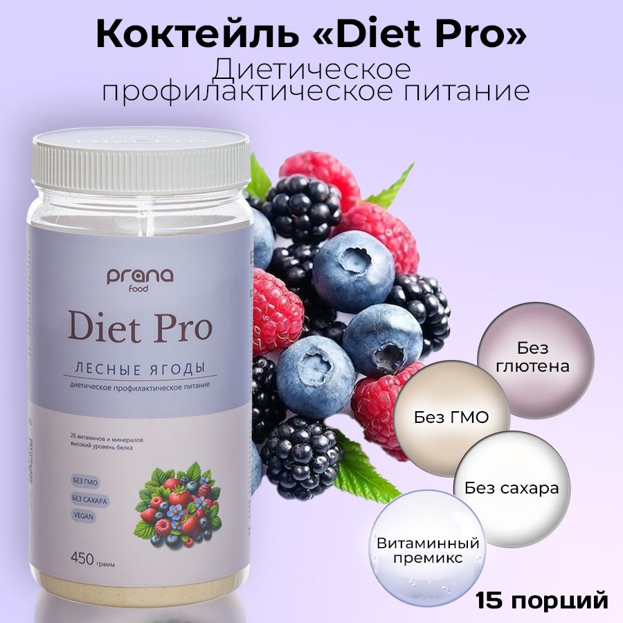 Белковый коктейль (диетическое профилактическое питание) PRANA food Diet Pro со вкусом лесных ягод, банка #1