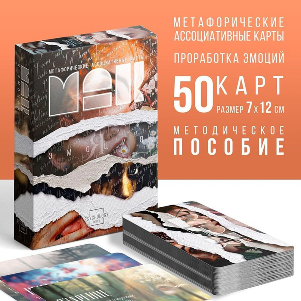 Метафорические ассоциативные карты "Я эмоция", 50 карт (7х12 см), 16+, 1 шт.  #1