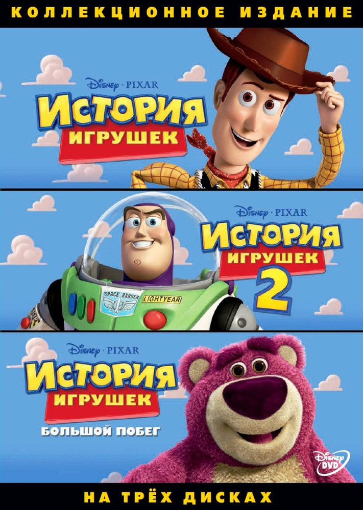 История игрушек (м/ф). Трилогия (Box) 3DVD #1