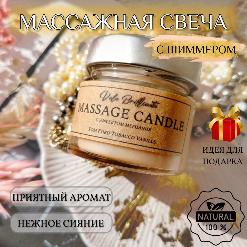 Умная смарт-свеча с шиммером "Tobacco Vanille", спа-свеча, крем-свеча, массажная свеча  #1