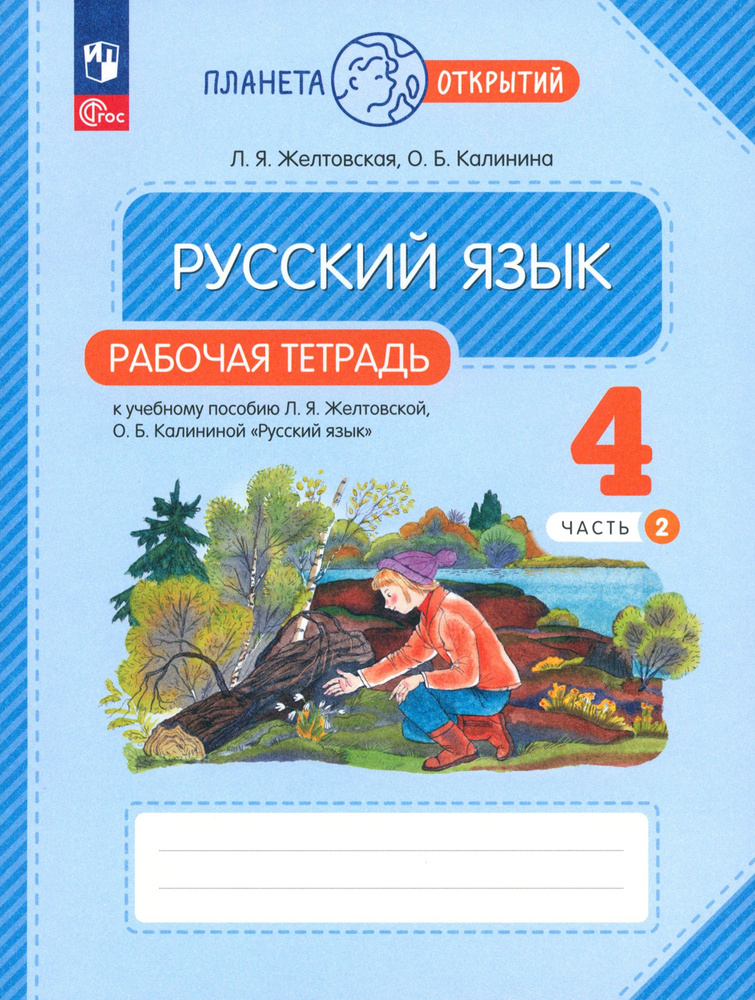 Русский язык. 4 класс. Рабочая тетрадь. В 2-х частях. Часть 2. ФГОС | Желтовская Любовь Яковлевна, Калинина #1