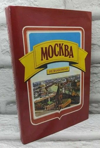 Москва незнакомая. | Глезер Георгий Николаевич, Белицкий Яков Миронович  #1