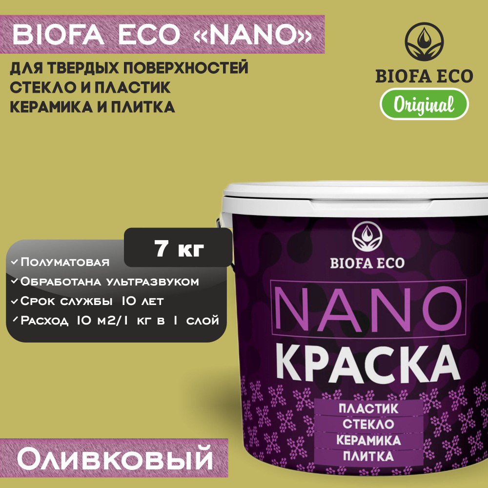 Краска BIOFA ECO NANO для твердых и сложных поверхностей, адгезионная, полуматовая, цвет оливковый, 7 #1