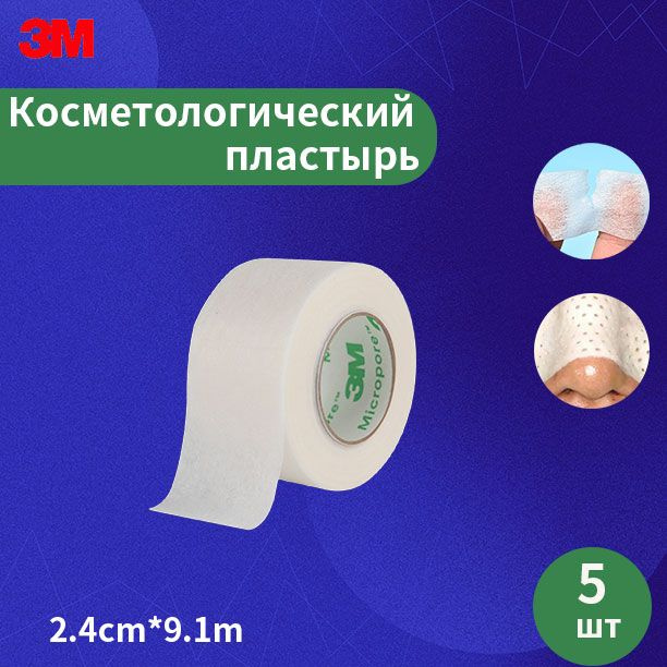 3M Micropore Хирургическая лента 1530c-1 (2,4 см x 9,1 м), 5 шт.(в пакетах)  #1