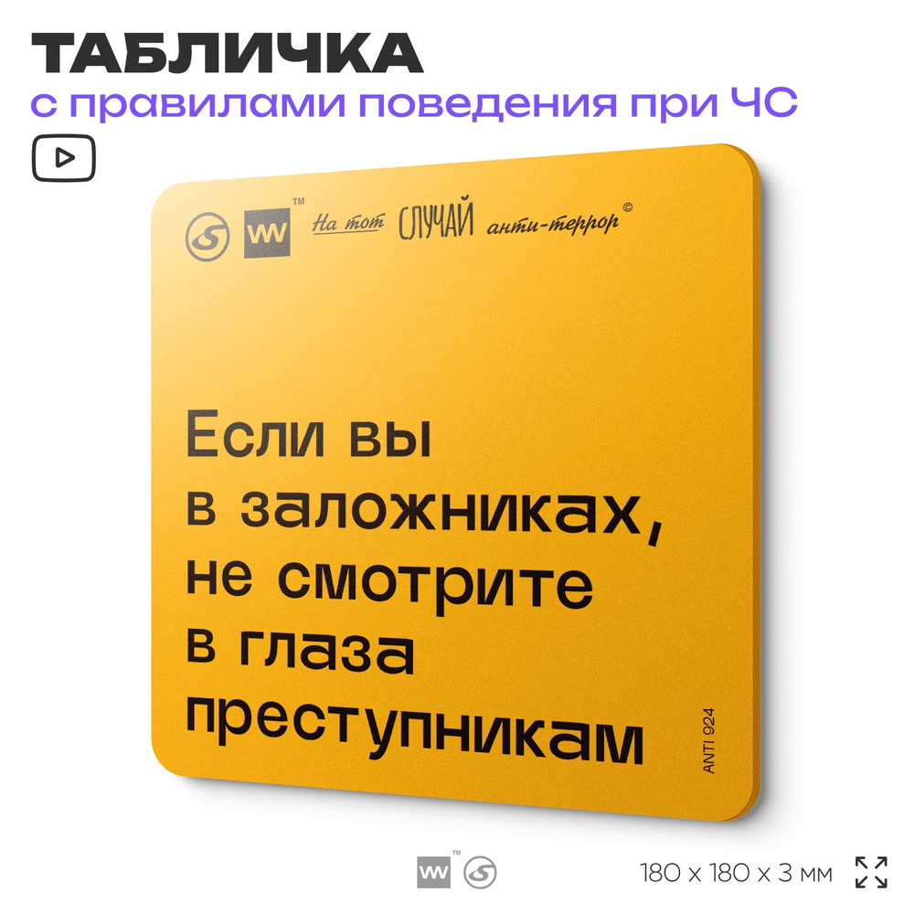 Табличка с правилами поведения при чрезвычайной ситуации "Если вы в заложниках, не смотрите в глаза преступникам" #1