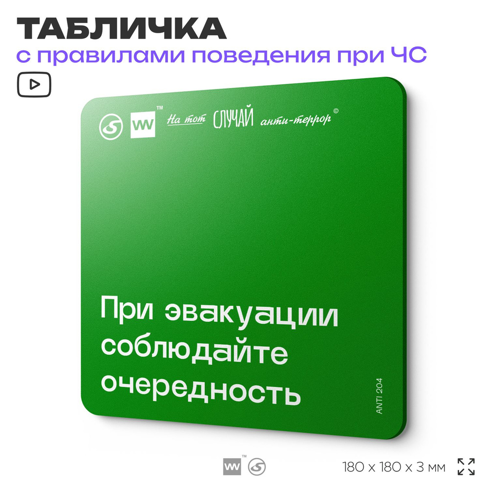 Табличка информационная для чрезвычайной ситуации "При эвакуации соблюдайте очередность" 18х18 см, пластиковая, #1