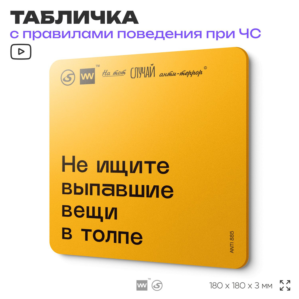 Табличка с правилами поведения при чрезвычайной ситуации "Не ищите выпавшие вещи в толпе" 18х18 см, пластиковая, #1