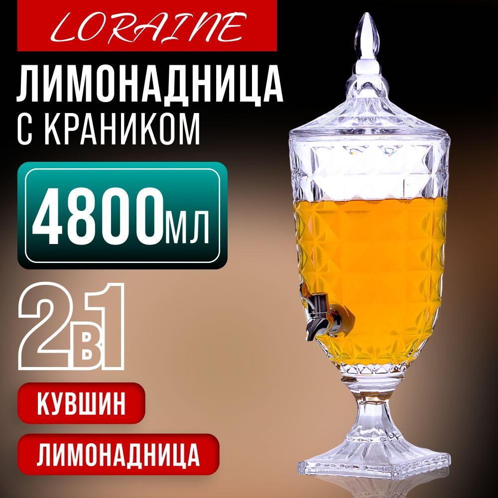 Лимонадница с краном Loraine 4.8л кувшин для напитков, диспенсер  #1