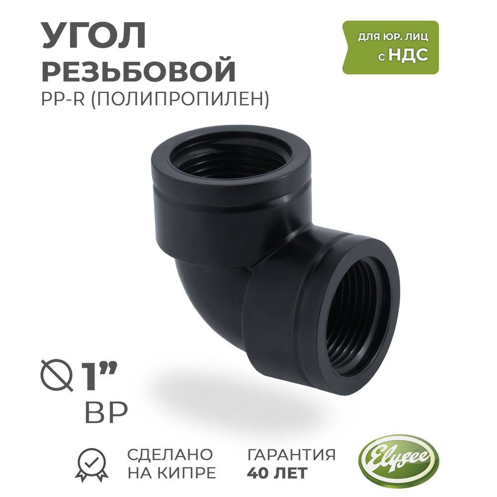 Угол ПП резьбовой D 1" ВР Premium Elysee Hydraulic #1