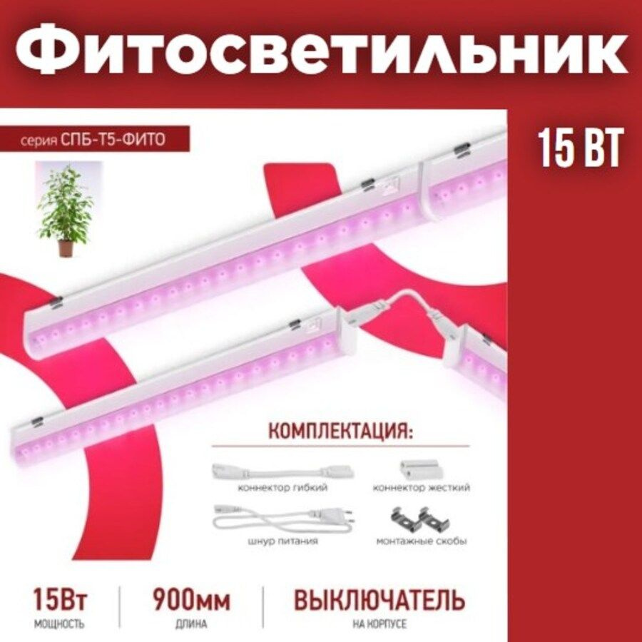 Фитосветильник светодиодный СПБ-Т5-ФИТО 15Вт 230B 870мм IN HOME  #1