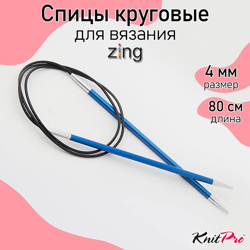 Спицы для вязания круговые Zing KnitPro 4 мм 80 см, сапфир (47129) #1