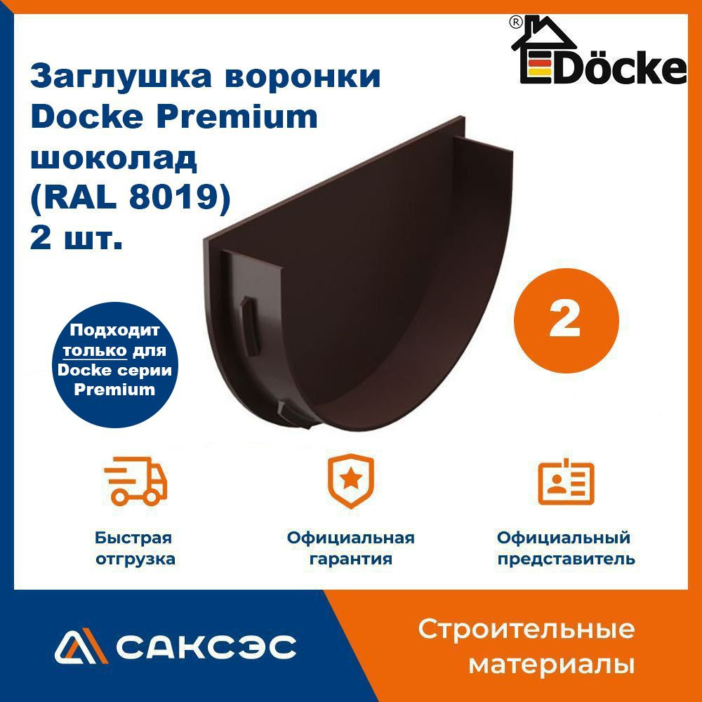 Заглушка воронки водосточной Docke Premium, шоколад (RAL 8019), 2 шт. / Заглушка желоба Деке Премиум #1