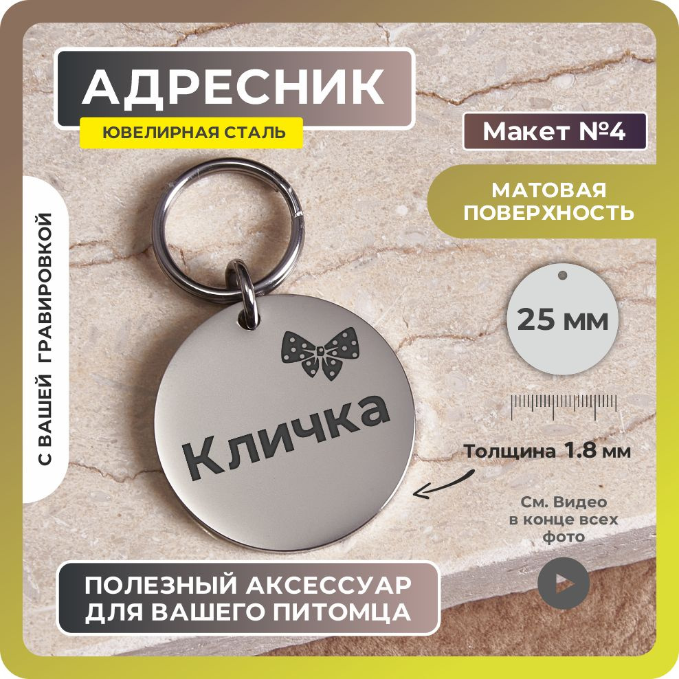 ZAFARI Адресник 25мм. Макет №4 (Бантик). Матовый с гравировкой из ювелирной стали.  #1