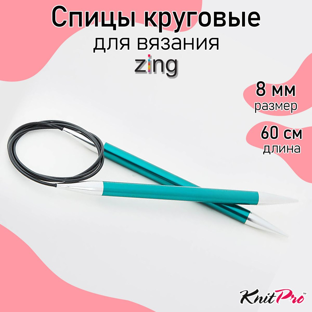 Спицы для вязания круговые Zing KnitPro 8 мм 60 см, изумрудный (47106)  #1