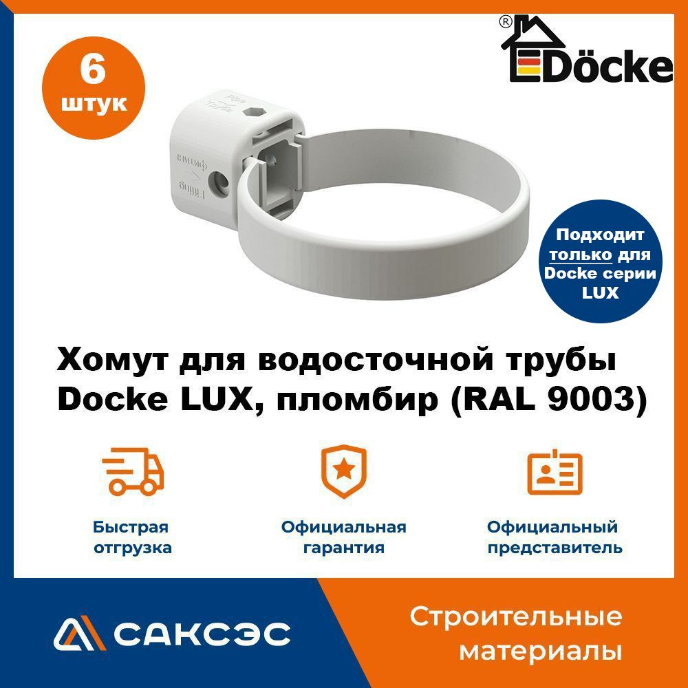 Хомут для водосточной трубы Docke LUX, пломбир (RAL 9003) / Крепление водосточной трубы ПВХ Деке Люкс #1