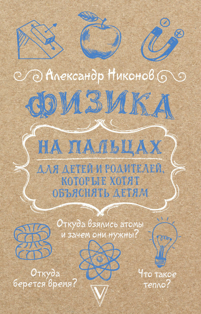 Физика на пальцах. Для детей и родителей, которые хотят объяснять детям.  #1