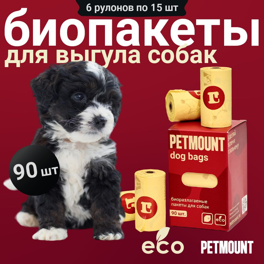 Пакеты для уборки за животными PETMOUNT, лимон, 90 штук, 6 рулонов  #1