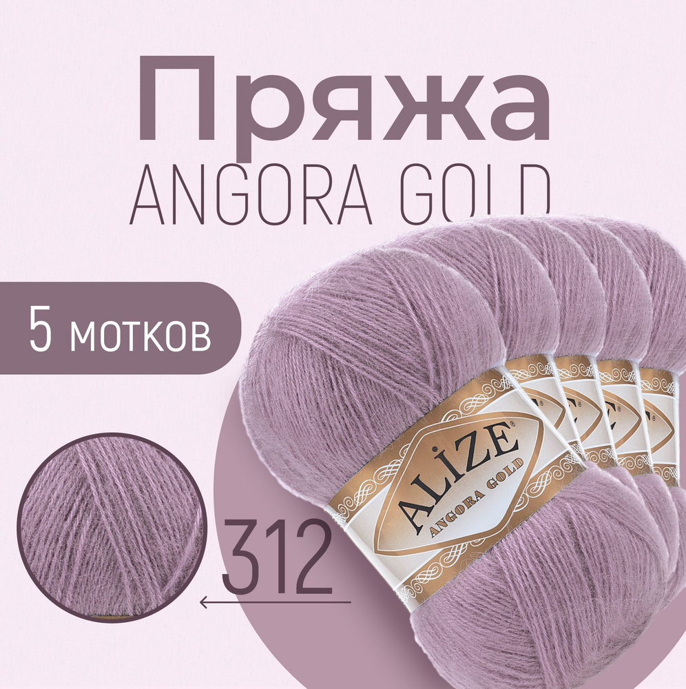 Пряжа ALIZE Angora gold, АЛИЗЕ Ангора голд, тёмно-лиловый (312), 1 упаковка/5 мотков, моток: 550 м/100 #1